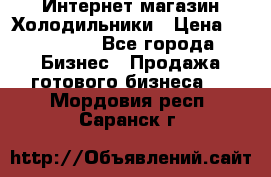 Интернет магазин Холодильники › Цена ­ 150 000 - Все города Бизнес » Продажа готового бизнеса   . Мордовия респ.,Саранск г.